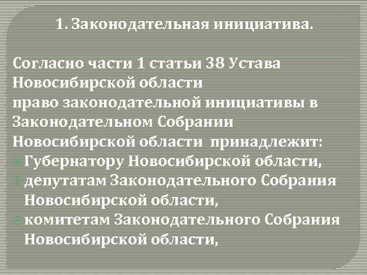 1. Законодательная инициатива. Согласно части 1 статьи 38 Устава Новосибирской области право законодательной инициативы