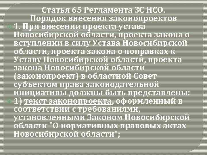 Статья 65 Регламента ЗС НСО. Порядок внесения законопроектов 1. При внесении проекта устава Новосибирской