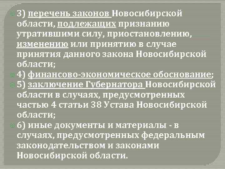  3) перечень законов Новосибирской области, подлежащих признанию утратившими силу, приостановлению, изменению или принятию