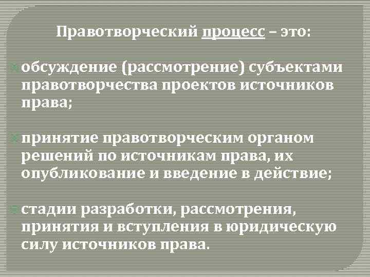 Правотворческая деятельность это