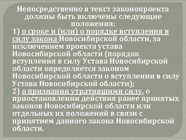 Непосредственно в текст законопроекта должны быть включены следующие положения: 1) о сроке и (или)