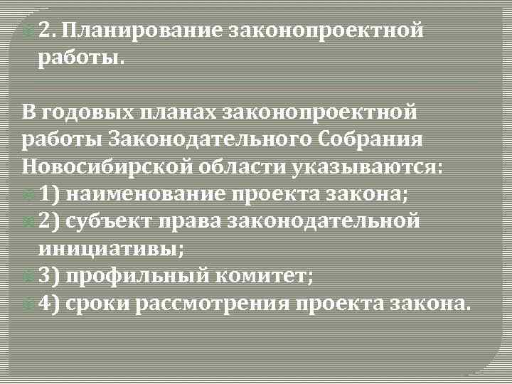  2. Планирование законопроектной работы. В годовых планах законопроектной работы Законодательного Собрания Новосибирской области