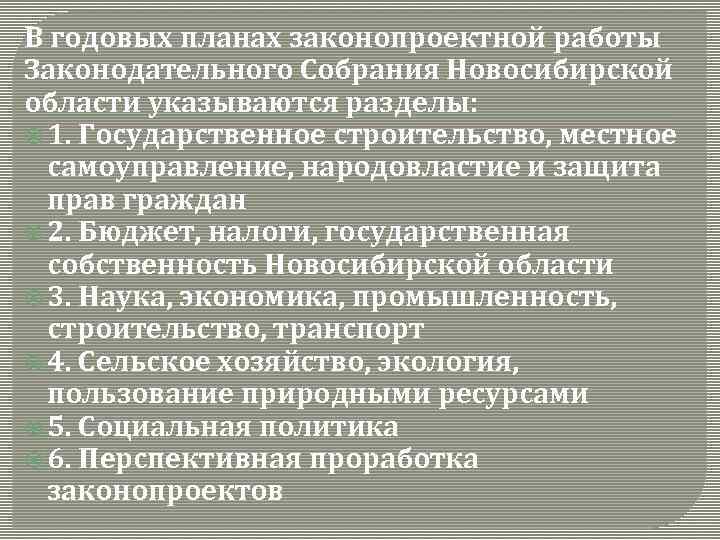 В годовых планах законопроектной работы Законодательного Собрания Новосибирской области указываются разделы: 1. Государственное строительство,