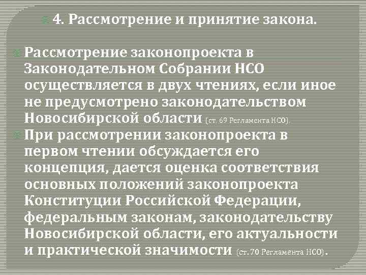  4. Рассмотрение и принятие закона. Рассмотрение законопроекта в Законодательном Собрании НСО осуществляется в