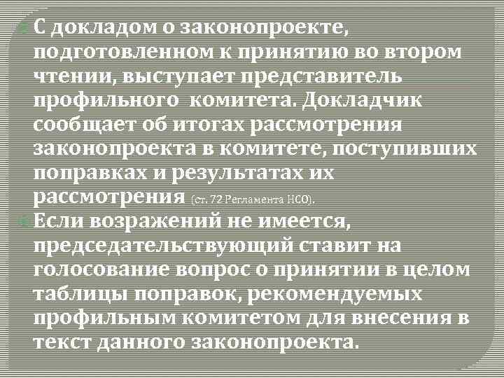  С докладом о законопроекте, подготовленном к принятию во втором чтении, выступает представитель профильного
