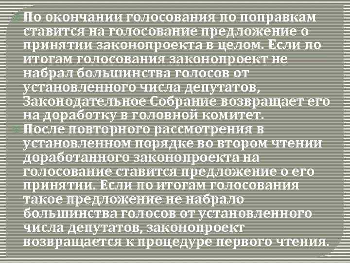  По окончании голосования по поправкам ставится на голосование предложение о принятии законопроекта в