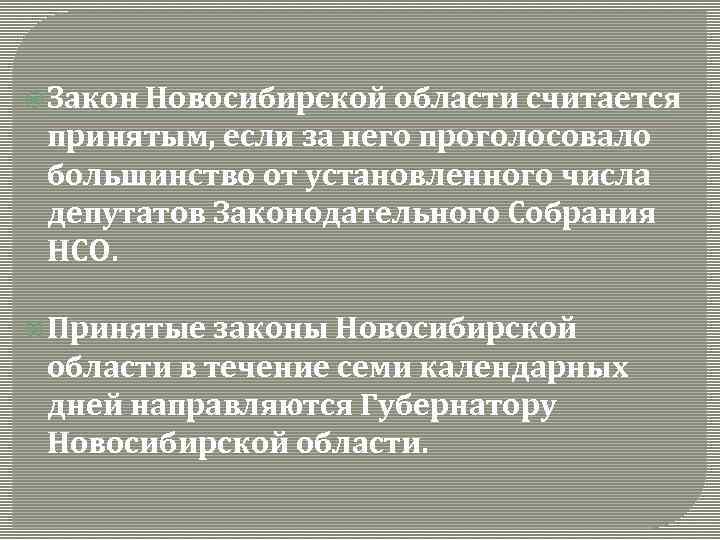  Закон Новосибирской области считается принятым, если за него проголосовало большинство от установленного числа