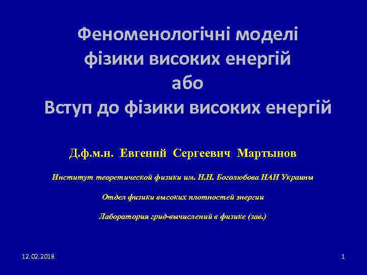 Феноменологічні моделі фізики високих енергій або Вступ до фізики високих енeргій Д. ф. м.