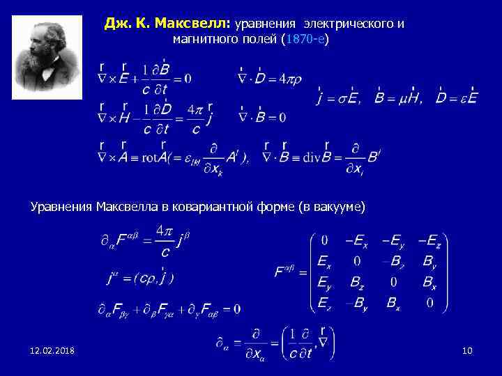 Дж. К. Максвелл: уравнения электрического и магнитного полей (1870 -е) Уравнения Максвелла в ковариантной