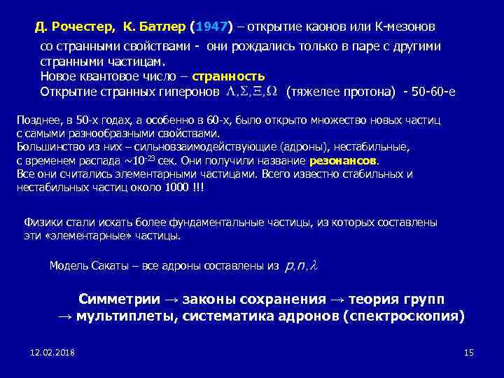 Д. Рочестер, К. Батлер (1947) – открытие каонов или К-мезонов со странными свойствами -