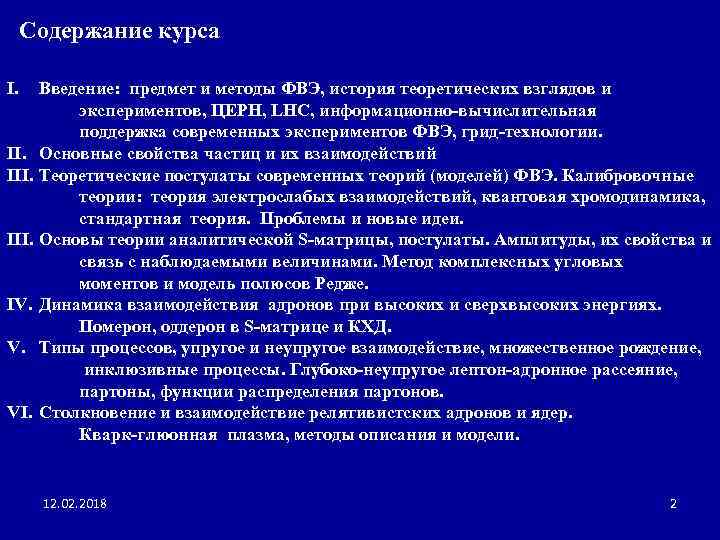 Содержание курса I. Введение: предмет и методы ФВЭ, история теоретических взглядов и экспериментов, ЦЕРН,