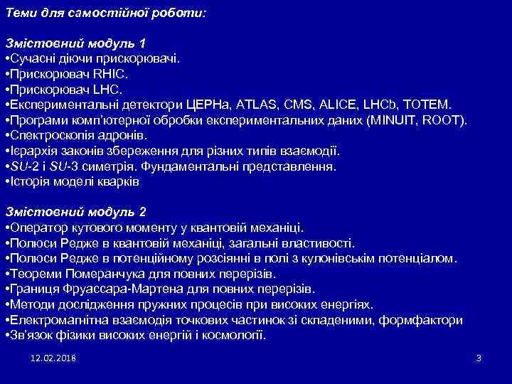 Теми для самостійної роботи: Змістовний модуль 1 • Сучасні діючи прискорювачі. • Прискорювач RHIC.