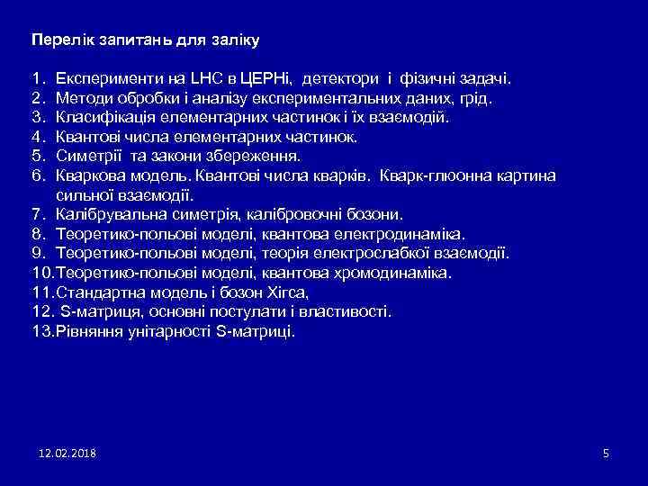 Перелік запитань для заліку 1. 2. 3. 4. 5. 6. Експерименти на LHC в