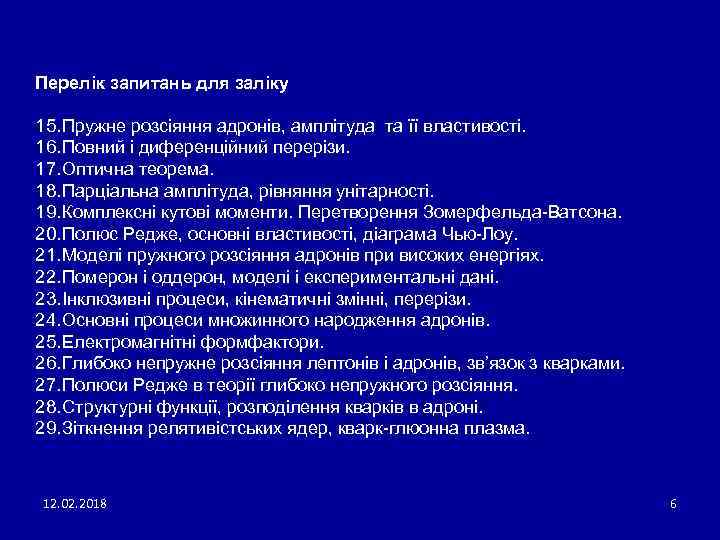 Перелік запитань для заліку 15. Пружне розсіяння адронів, амплітуда та її властивості. 16. Повний
