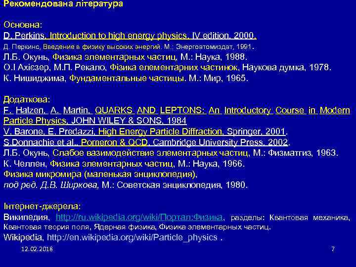 Рекомендована література Основна: D. Perkins, Introduction to high energy physics. IV edition, 2000. Д.