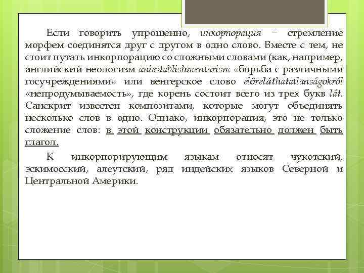 Если говорить упрощенно, инкорпорация − стремление морфем соединятся друг с другом в одно слово.