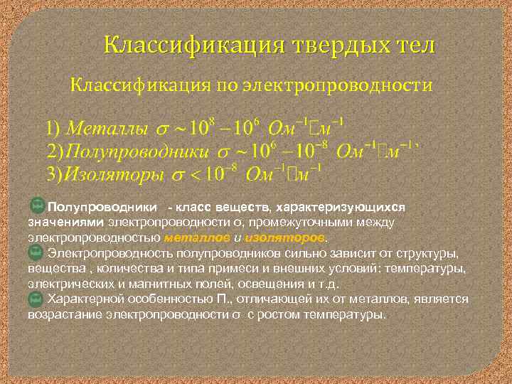 Обладает ли соль тепло и электропроводностью. Классификация твердых тел по электропроводности. Электропроводность твердых тел. Классификация металлов по проводимости. Формула электропроводимости твердых тел.