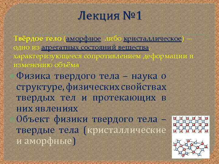 Лекция № 1 Твёрдое тело (аморфное либо кристаллическое) — одно из агрегатных состояний вещества,