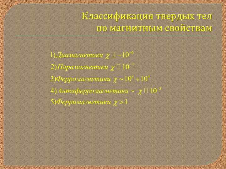 Классификация твердых тел по магнитным свойствам 