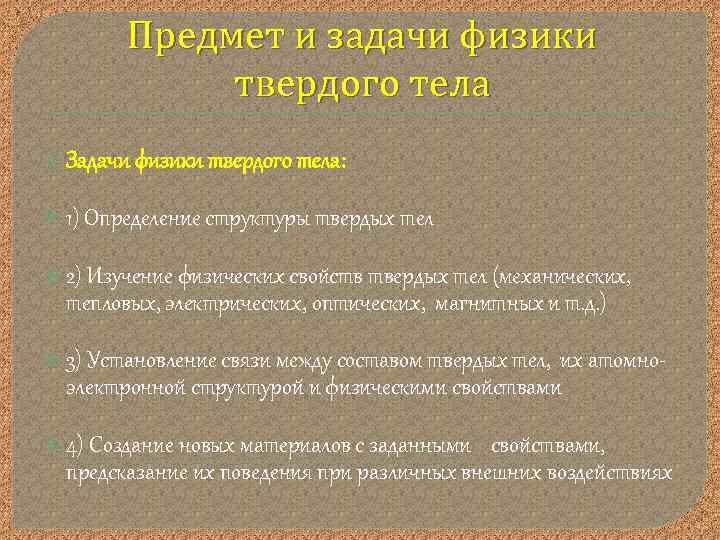 Предмет и задачи физики твердого тела Задачи физики твердого тела: 1) Определение структуры твердых