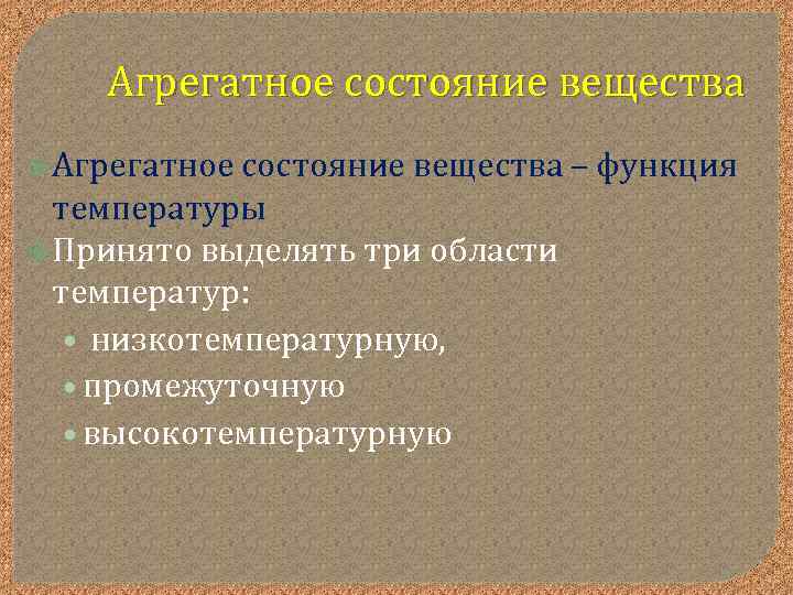 Агрегатное состояние вещества – функция температуры Принято выделять три области температур: • низкотемпературную, •