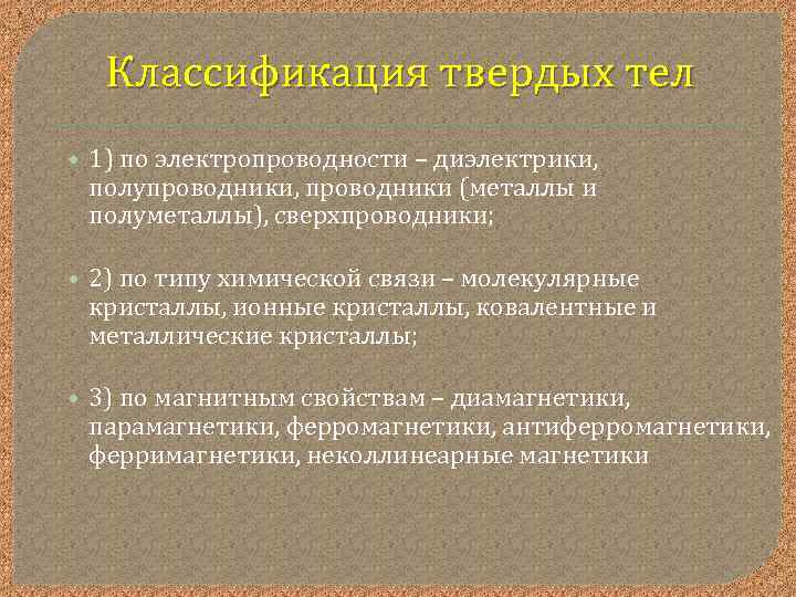 Классификация твердых тел • 1) по электропроводности – диэлектрики, полупроводники, проводники (металлы и полуметаллы),