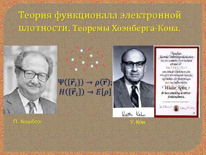 Теория функционала электронной плотности. Теоремы Хоэнберга-Кона. П. Хоэнберг У. Кон 