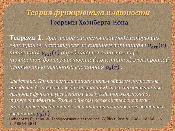 Плотность кон. Теория функционала плотности. DFT теория функционала плотности. Теория функционала электронной плотности. Метод функционала плотности.