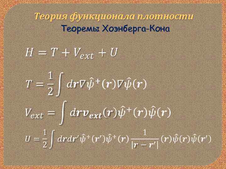 Теория функционала плотности Теоремы Хоэнберга-Кона 