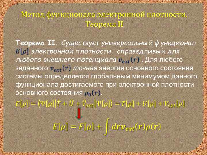 Метод функционала электронной плотности. Теорема II 