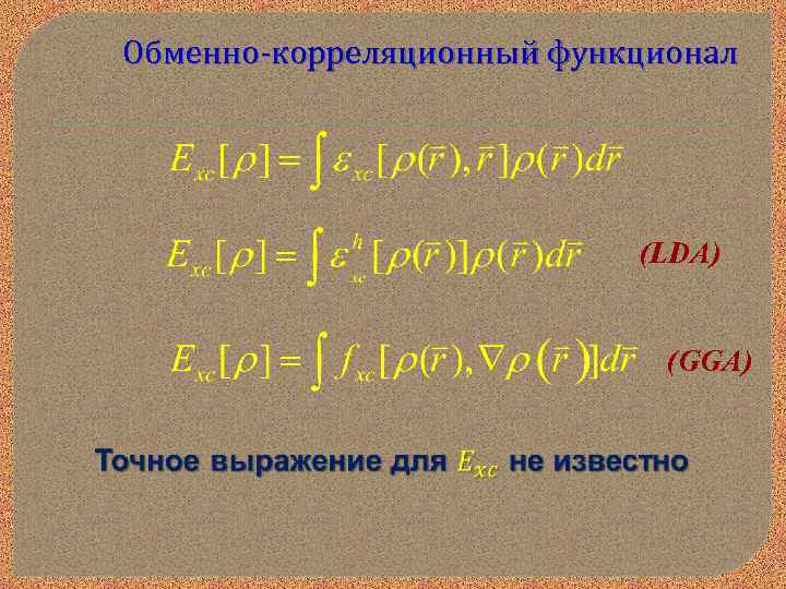 Обменно-корреляционный функционал (LDA) (GGA) 