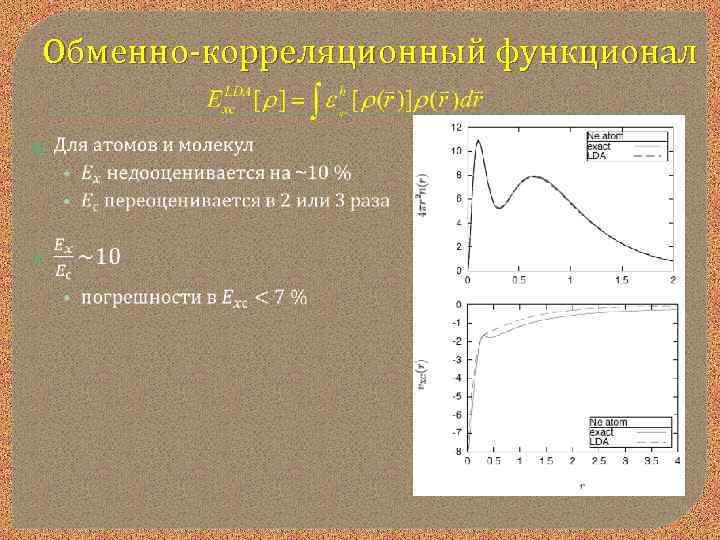 Обменно-корреляционный функционал 