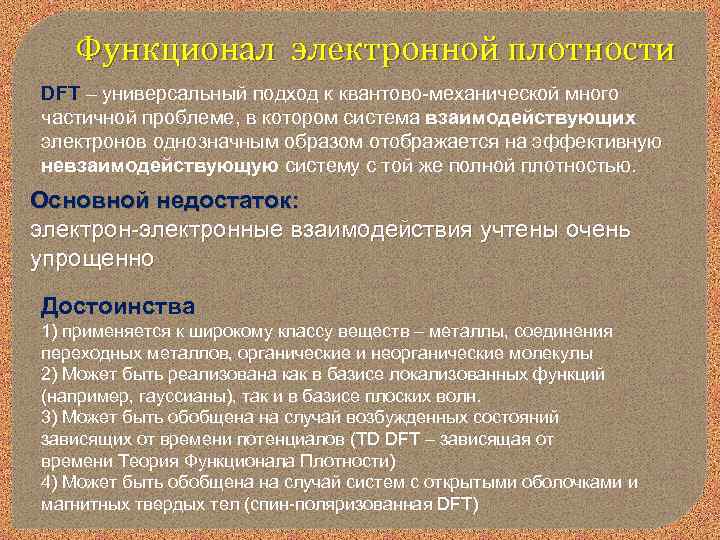 Функционал электронной плотности DFT – универсальный подход к квантово-механической много частичной проблеме, в котором