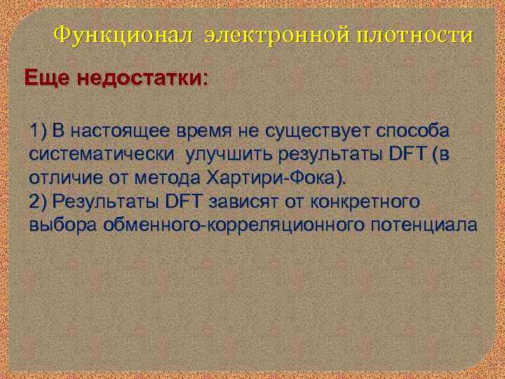 Функционал электронной плотности Еще недостатки: 1) В настоящее время не существует способа систематически улучшить