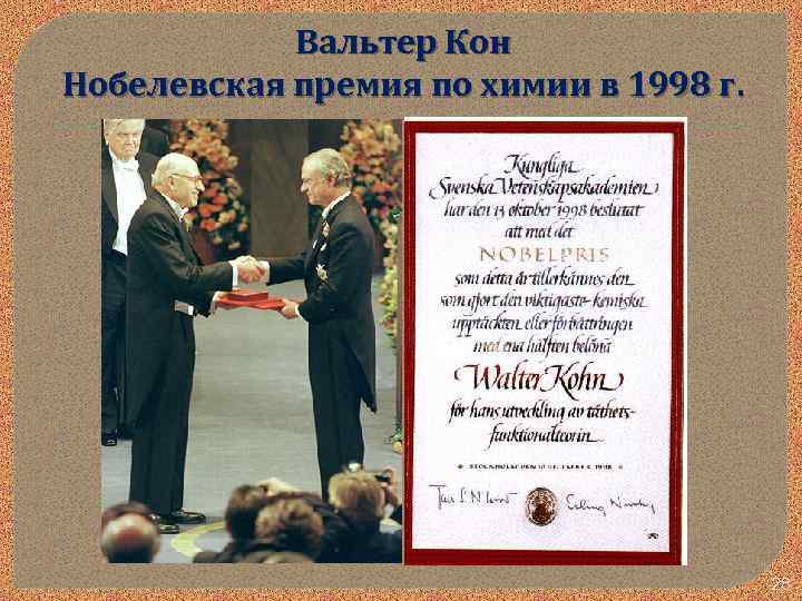 Вальтер Кон Нобелевская премия по химии в 1998 г. 28 