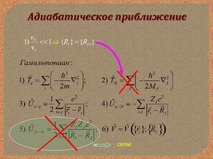 Адиабатическое приближение const 