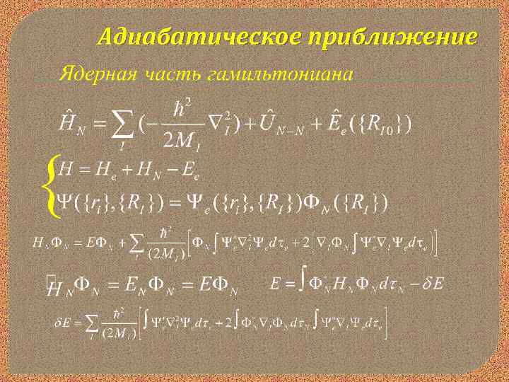 Адиабатическое приближение 