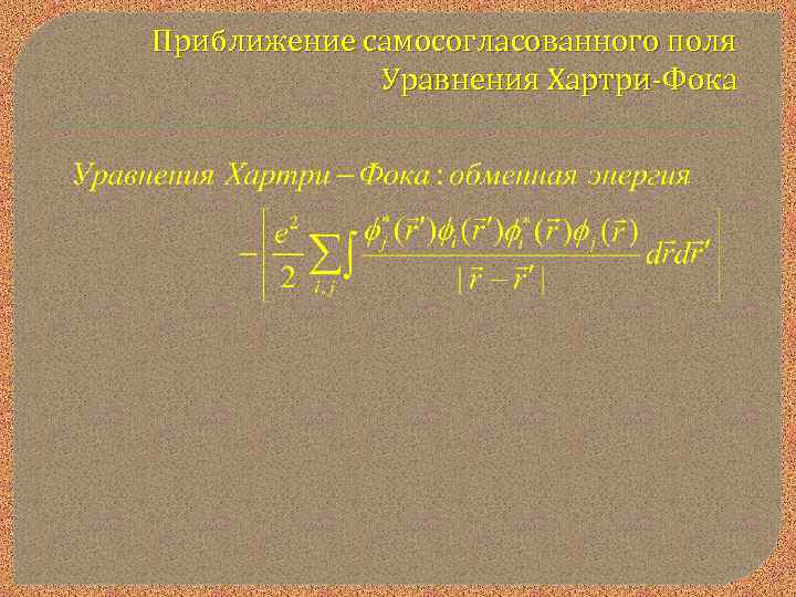 Приближение самосогласованного поля Уравнения Хартри-Фока 