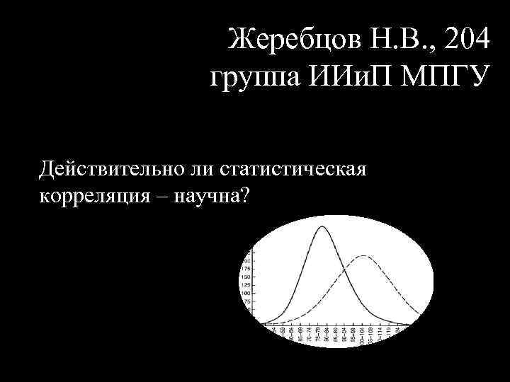 Жеребцов Н. В. , 204 группа ИИи. П МПГУ Действительно ли статистическая корреляция –