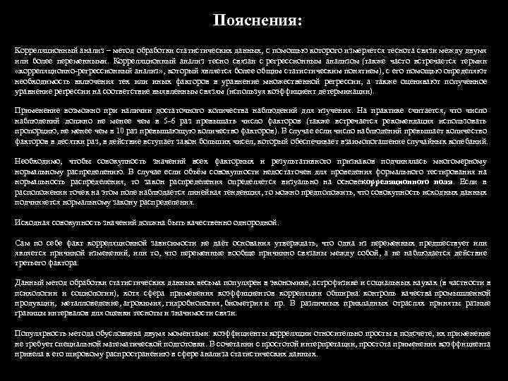 Пояснения: Корреляционный анализ – метод обработки статистических данных, с помощью которого измеряется теснота связи