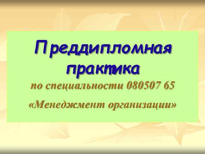 Презентация к защите преддипломной практики