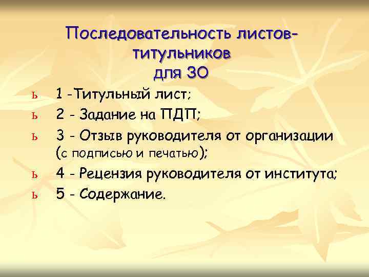 Последовательность листовтитульников для ЗО ь ь ь 1 -Титульный лист; 2 - Задание на