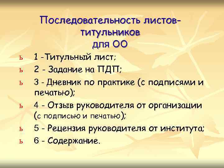 Последовательность листовтитульников для ОО ь ь ь 1 -Титульный лист; 2 - Задание на