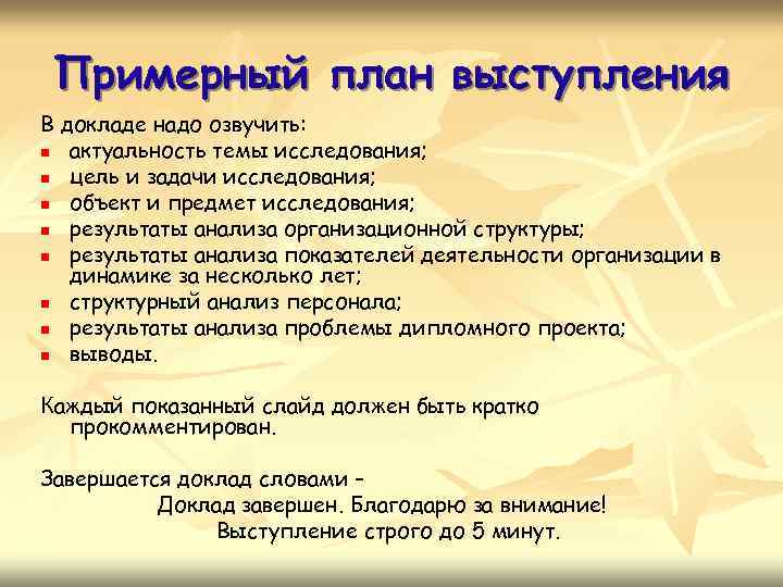 Примерный план выступления В докладе надо озвучить: n актуальность темы исследования; n цель и
