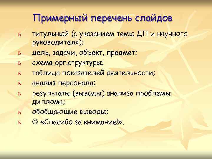 Примерный перечень слайдов ь ь ь ь титульный (с указанием темы ДП и научного