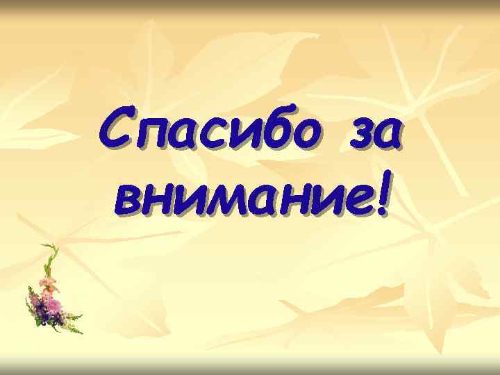 Спасибо за внимание! 