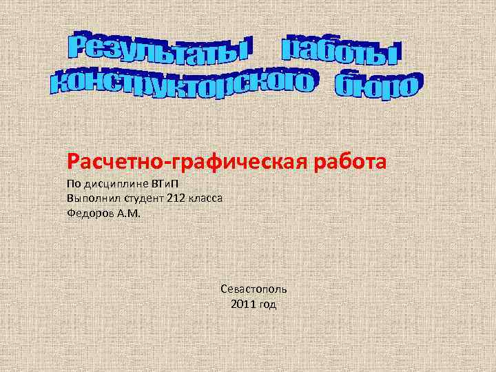 Расчетно-графическая работа По дисциплине ВТи. П Выполнил студент 212 класса Федоров А. М. Севастополь