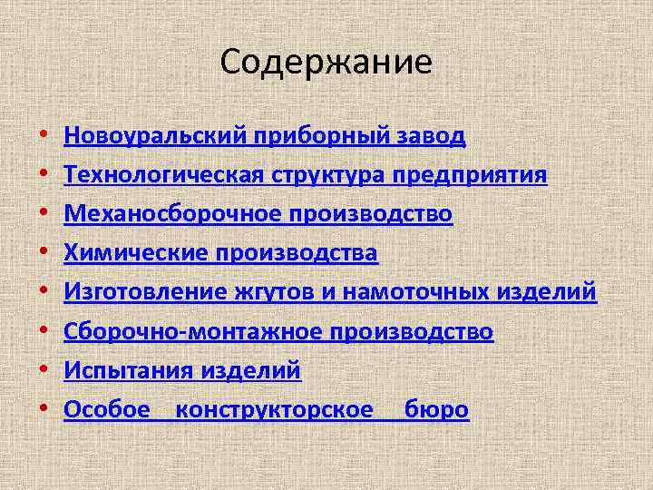 Содержание • • Новоуральский приборный завод Технологическая структура предприятия Механосборочное производство Химические производства Изготовление