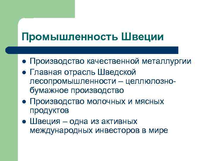 Промышленность Швеции l l Производство качественной металлургии Главная отрасль Шведской лесопромышленности – целлюлознобумажное производство