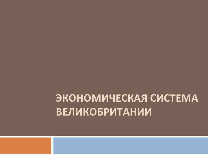 ЭКОНОМИЧЕСКАЯ СИСТЕМА ВЕЛИКОБРИТАНИИ 